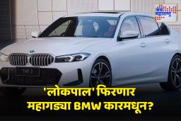 भ्रष्टाचारावर करडी नजर ठेवणारे लोकपाल आता 70 लाखाच्या महागड्या BMW कारमधून फिरणार