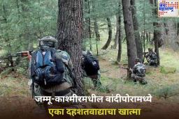 जम्मू-काश्मीरमधील बांदीपोरामध्ये एका दहशतवाद्याचा खात्मा; चकमकीत 2 सैनिक जखमी