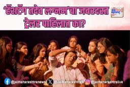 ‘हॅशटॅग तदेव लग्नम’चा जबरदस्त ट्रेलर पाहिलात का?