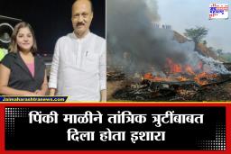 Pinky Mali Technical Failure Warning :  पिंकीचा तो इशारा ठरला खरा! दोन महिन्यांपूर्वीच दिली होती तांत्रिक बिघाडाची पूर्वसूचना
