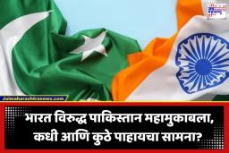 IND vs PAK Live Streaming: टीम इंडिया पाकिस्तानशी भिडणार; जाणून घ्या कधी आणि कुठे पाहायचा सामना ?
