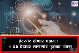 Mobile Data Tax In India: आता प्रत्येक GB डेटासाठी मोजावे लागणार जास्तीचे पैसे? मोदी सरकार ‘डाटा टॅक्स’ लावण्याच्या विचारात