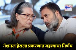 National Herald Case: नॅशनल हेराल्ड प्रकरणात ED ला धक्का; गांधी कुटुंबाविरोधातील याचिकेवर सुनावणी घेण्यास दिल्ली न्यायालयाचा नकार
