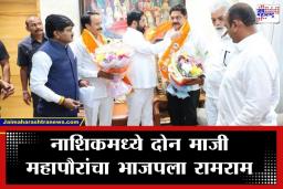 Nashik Municipal Election: नाशिकमध्ये भाजपला मोठे भगदाड; दोन माजी महापौरांचा शिंदेंच्या शिवसेनेत जाहीर प्रवेश