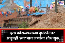 Landslide News : दरड कोसळून तीन जणांचा मृत्यू, तर ढिगाऱ्याखालील पाच जणांचा शोध सुरू; पोलिसांकडून अपघाती मृत्यूची नोंद