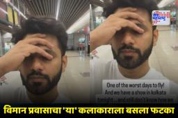 Air Travel Become Expensive: गोव्याहून मुंबईला येण्यासाठी मराठी गायकाच्या खिशाला तब्बल 4 लाखांची कात्री; विमानाची तिकिटे शेअर करत सांगितला धक्कादायक अनुभव
