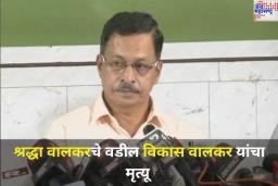 दिल्लीत 35 तुकडे करून हत्या करण्यात आलेल्या श्रद्धा वालकरच्या वडिलांचा हृदयविकाराच्या झटक्याने मृत्यू