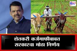 Shetkari Karjmafi: शेतकऱ्यांसाठी महत्त्वाची बातमी! कर्जमाफीसंदर्भात सरकारचा मोठा निर्णय; महाराष्ट्र बँकेत ‘पूल खाती’ सुरू, 24 तासांत शेतकऱ्यांच्या खात्यात पैसे जमा?