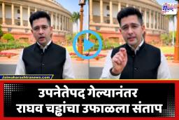 Raghav Chadha: ‘माझ्या शांततेला माझी हार समजू नका…’; राघव चड्ढांचा ‘आप’ला निर्वाणीचा इशारा; सोशल मीडियावर व्हिडिओ शेअर करत व्यक्त केली खदखद