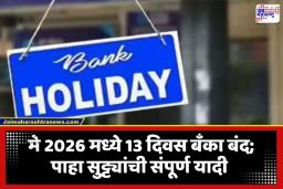 Bank Holidays in May 2026: मे महिन्यात 13 दिवस बंद राहणार बँका; पाहा सुट्ट्यांची संपूर्ण यादी