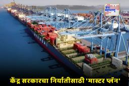 Export Promotion Mission: 4531 कोटींची गुंतवणूक, पाच वर्षांचा रोडमॅप; केंद्र सरकारकडून निर्यात क्षेत्रासाठी ‘न्यू इयर गिफ्ट’