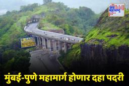 Mumbai Pune Expressway : मुंबई-पुणे प्रवास होणार आणखी जलद! आता द्रुतगती महामार्ग होणार ‘दहा पदरी’