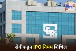 SEBI New Rules: सेबीने IPO नियमांमध्ये केला मोठा बदल; म्युच्युअल फंडबाबतही करण्यात आल्या महत्त्वाच्या घोषणा