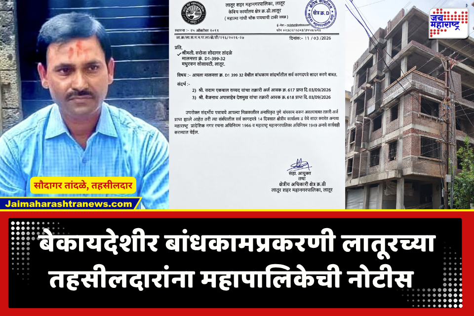 Latur News : खासगी मालकीच्या भूखंडावरील बेकायदा बांधकाम भोवलं; लातूरच्या तहसीरदारांना महापालिकेने बजावली कारणे दाखवा नोटीस