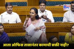 Right to Disconnect Bill 2025: आता कार्यालयीन वेळेनंतर मिळणार ‘नो कॉल-नो ईमेल’ अधिकार? सुप्रिया सुळेंनी लोकसभेत सादर केले नवे विधेयक