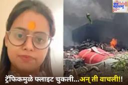 ट्रॅफिकमुळे फ्लाइट चुकली…अन् ती वाचली!! एअरपोर्टवर पोहोचायला 10 मिनिट उशीर झाल्याने वाचला भूमी चौहानचा जीव