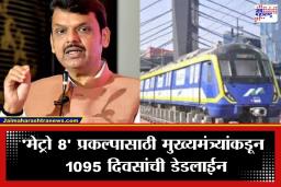 CM Devendra Fadnavis :  मुख्यमंत्री अ‍ॅक्शन मोडमध्ये, मुंबई आणि नवी मुंबई विमानतळांना जोडणार ‘मेट्रो 8’; 3 वर्षांत प्रकल्प पूर्ण करण्याचे आदेश