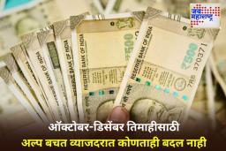 Small Savings Schemes: केंद्र सरकारचा मोठा निर्णय! अल्प बचत योजनांवरील व्याजदर कायम