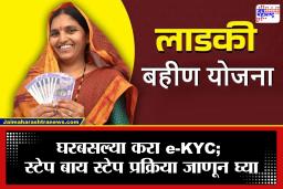 Ladki Bahin Yojana: लाडक्या बहिणींसाठी आनंदाची बातमी; लाडकी बहीण योजनेच्या e-KYCसाठी मुदतवाढ, जाणून घ्या नवी तारीख