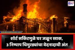 Child Casualties Fire: काळीज हेलावणारी घटना; घराला लागलेल्या आगीत 3 चिमुकल्यांचा होरपळून मृत्यू