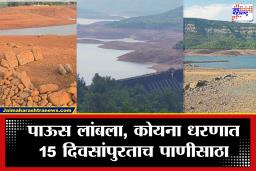 Koyna Dam water level : महाराष्ट्रावर पाणी संकट; कोयना धरणातील जलसाठा निचांकी पातळीवर, 1972 च्या आठवणींनी लोक भीतीच्या छायेत