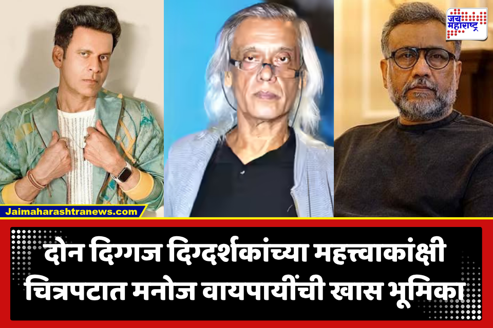 Manoj Bajpayee : अभिनेता मनोज वाजपायी मोठ्या पडद्यावर साकारणार ‘महात्मा गांधी’; ‘बापूजीं’च्या त्या 21 दिवसांच्या कालावधीवर कथानक आधारीत