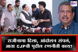 CJP Next Demands: केंद्र सरकारकडून सर्व मागण्या मान्य; 36 दिवसांनंतर आंदोलन अखेर मागे, सीजेपीची पुढील रणनीती काय?