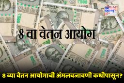 8th Pay Commission : केंद्रीय कर्मचाऱ्यांच्या पगारात मोठी वाढ होण्याची शक्यता, ‘फिटमेंट फॅक्टर’ची चर्चा