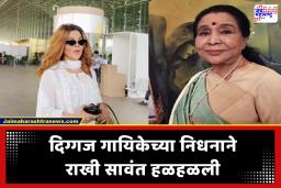 Rakhi Sawant : ‘आशाताईंनी शेवटचं गाणं माझ्यासाठी गायलं’; राखी सावंतने जागवल्या जुन्या आठवणी