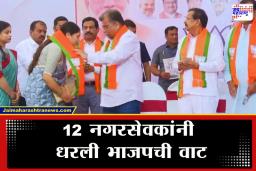 Ambernath Municipal Council: अंबरनाथमध्ये काँग्रेसला मोठ खिंडार; 12 नगरसेवकांचा सामूहिक भाजप प्रवेश