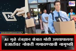 Tech Layoffs 2026: AI मुळे 35,000 हून अधिक नोकऱ्यांवर कुऱ्हाड; मेटा, ओरेकल आणि ॲमेझॉनमध्ये मोठी कर्मचारी कपात