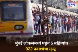 धक्कादायक! मुंबई लोकलमध्ये पडून 5 महिन्यांत 922 प्रवाशांचा मृत्यू