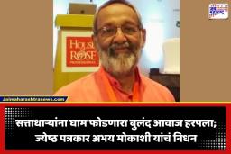 Abhay Mokashi Passed Away: पत्रकारितेतील ‘निर्भीड पर्व’ संपले! मुख्यमंत्र्यांची खुर्ची हलवणारे ज्येष्ठ पत्रकार अभय मोकाशी यांचे निधन