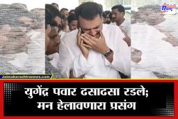 Ajit Pawar Death: अजितदादांच्या जाण्याने पवार कुटुंब पोरकं; युगेंद्र पवारांचा टाहो, कार्यकर्त्यांना अश्रू अनावर
