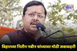 BJP Working President: भाजपकडून नितीन नबीन यांची राष्ट्रीय कार्यकारी अध्यक्षपदी नियुक्ती; पक्षाच्या संघटनात्मक रचनेला मिळणार नवे बळ
