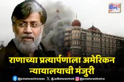 तहव्वूर राणाला भारतात आणणार