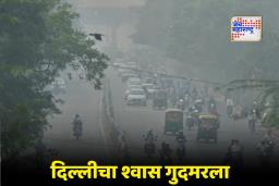 Delhi Air Pollution: अक्षरधाम गायब, रस्ते धूसर; दिल्लीत स्मॉगचा हाहाकार, दाट धुक्यात हरवली देशाची राजधानी