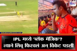Black Magic in Cricket: IPL सामन्यादरम्यान काळी जादू? SRH च्या चाहत्याने लिंबू फिरवलं अन् CSK चा खेळाडू झाला बाद; पाहा व्हिडीओ