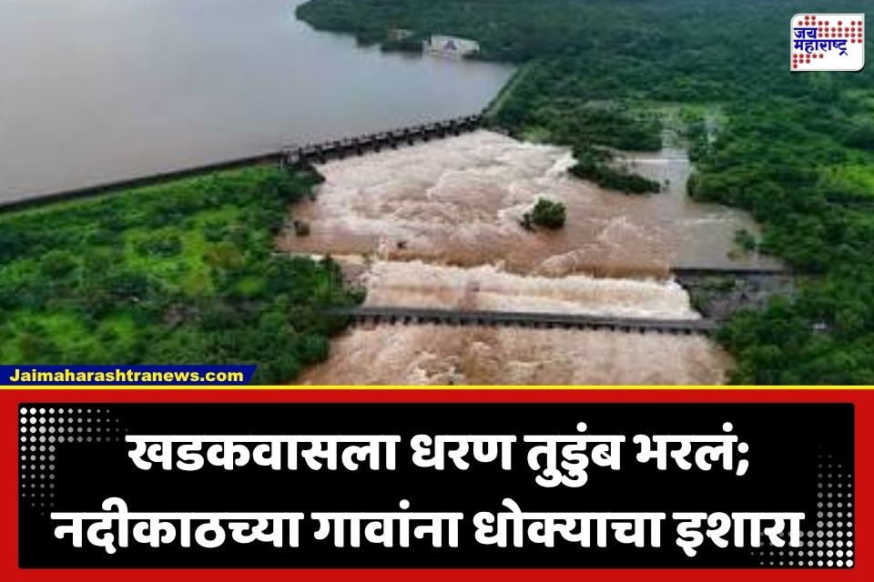 Pune Flood Alert:  पुण्यावर पूरस्थितीचं सावट; मुठा नदीत 20 हजार क्युसेकने विसर्ग; नदीकाठच्या रहिवाशांना हाय अलर्ट