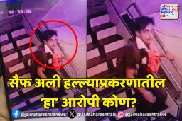सैफ अली हल्ल्याप्रकरणी आरोपीची ओळख पटली