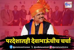 देशाच्या भविष्याला फडणवीसांचा ‘गोल्डन टच’