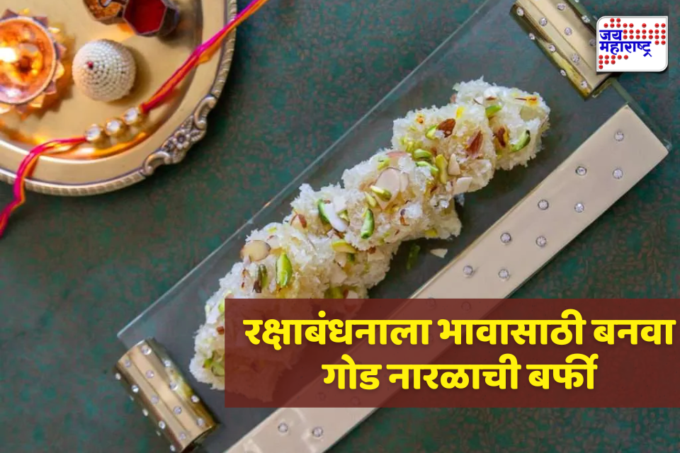 Coconut Burfi: रक्षाबंधन स्पेशल! भावासाठी घरच्या घरी बनवा स्वादिष्ट नारळाची बर्फी; सोपी रेसिपी जाणून घ्या