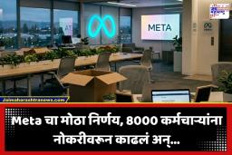 Meta Lay Off: मेटाने 8000 कर्मचाऱ्यांना दाखवला घरचा रस्ता;  6000 रिक्त पदांची भरती सुद्धा रद्द, टेक विश्वात खळबळ