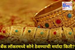 Gold Limit for Bank Locker : आयकर नियमांनुसार बँकेच्या लॉकरमध्ये कोणाला किती ‘ग्रॅम’ सोने ठेवता येते?