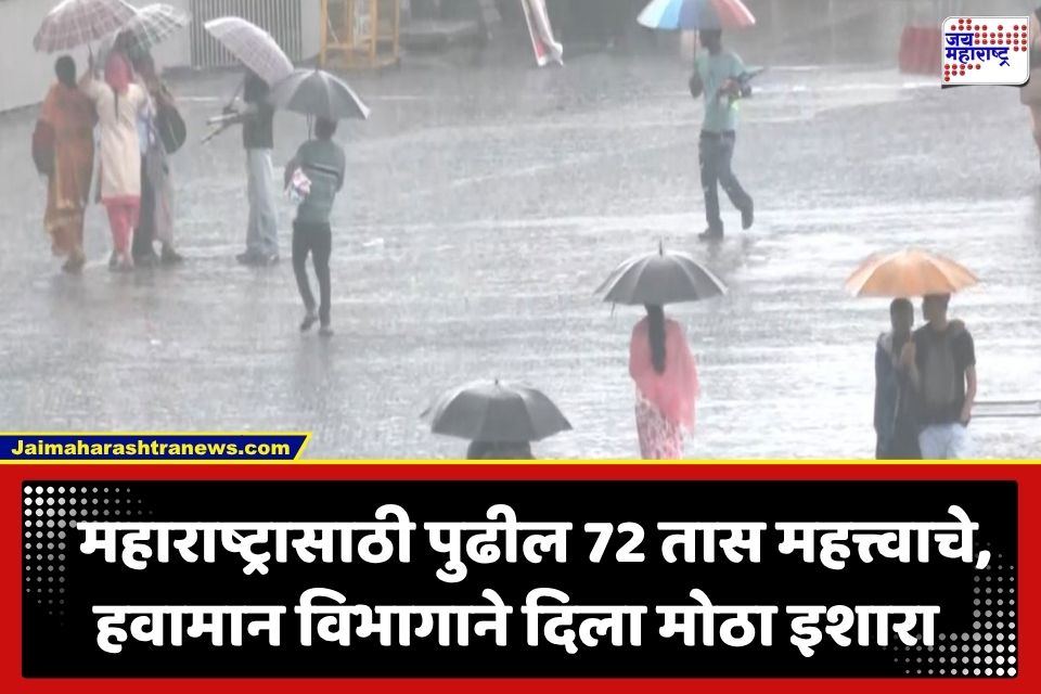 Maharashtra Rain Forecast: राज्यात पुढील 3 दिवस धो-धो पाऊस! 22 जिल्ह्यांना यलो अलर्ट