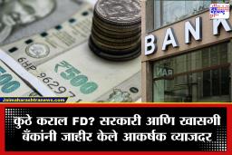 FD करायचीय? SBI, PNB सह देशातील 5 मोठ्या बँकांचे नवीन व्याजदर जाहीर; कुठे मिळतोय सर्वाधिक फायदा?