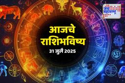 Today’s Horoscope: ‘या’ राशीसाठी आजचा दिवस खर्चीक; जाणून घ्या