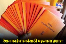 Ration Card New Rules : रेशन कार्डासंबंधी नवा नियम! सलग 6 महिने धान्य न घेतल्यास कार्ड होणार निष्क्रिय