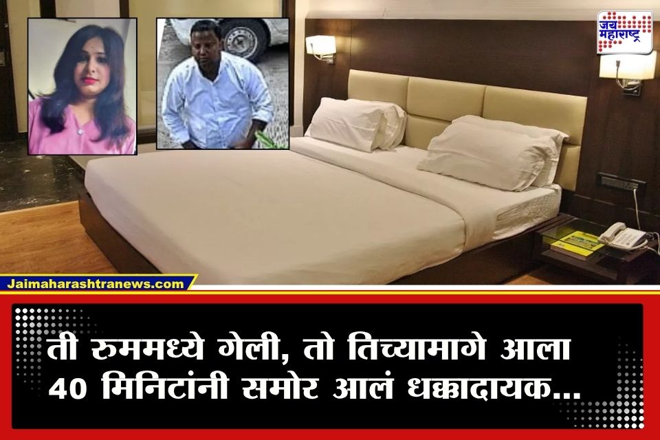 Crime : हॉटेलमध्ये गेली अन् तो आला;  40 मिनिटांनी घडलेल्या प्रकाराने प्रत्येकजण हादरला; रुम नंबर 101 मध्ये ब्युटीशियनसोबत घडलं काय?
