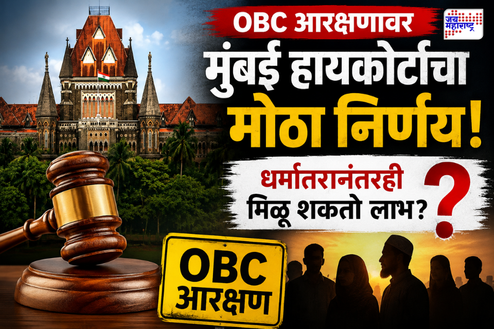 OBC Reservation: धर्मांतरानंतरही OBC आरक्षण मिळणार? मुंबई हायकोर्टाचा ऐतिहासिक निर्णय; जात पडताळणीवर मोठे आदेश